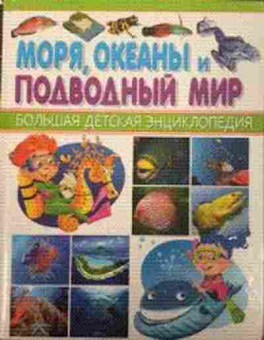 Книга Моря,океаны и подводный мир, б-9802, Баград.рф